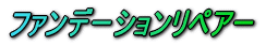�t�@���f�[�V�������y�A�[
