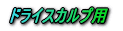 �h���C�X�J���v�p