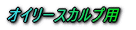 �I�C���[�X�J���v�p