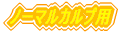 �v���T�C�G���X�m�[�}���X�J���v�p