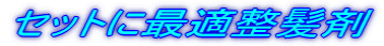 �Z�b�g�ɍœK������