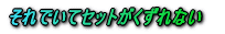 ����ł��ăZ�b�g��������Ȃ�